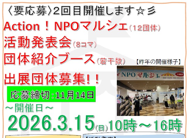 【要応募】2026年3月15日2回目 開催します！Action！NPOマルシェ～活動発表会、団体紹介ブース、出展団体募集！！～